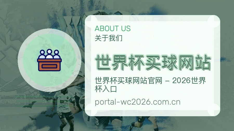  世界杯买球网站 关于我们 品牌介绍图